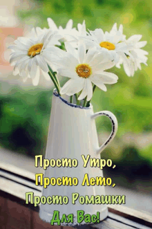 a bouquet of daisies in a white vase with a foreign language greeting