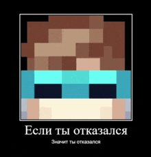 a picture of a minecraft character with the words " если ты отказался " at the top