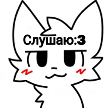 a drawing of a cat with the words " слушаю : 3 " written above it