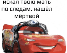 a picture of a lightning mcqueen from cars with a caption in russian