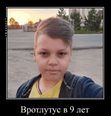 a boy in a yellow shirt and a blue hoodie takes a selfie with a caption in russian