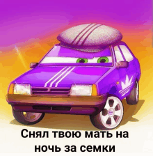 a picture of a purple car with russian writing on it