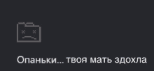 a black background with an icon of a briefcase with a sad face and the words " опаньки " below it