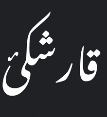 a black background with white writing that says ' farshkaki '