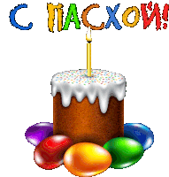 a cake with a candle and easter eggs surrounding it with the words c пасхой written in colorful letters