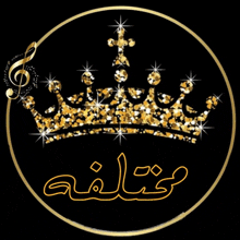 a gold crown with arabic writing and a treble clef on a black background