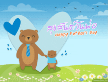 a happy father 's day greeting card with a bear holding a child 's hand