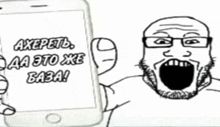 a black and white drawing of a man holding a cell phone that says axepetl aa to xe baba