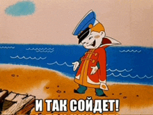 a cartoon of a man standing on a beach with the words " и так сойдет " below him