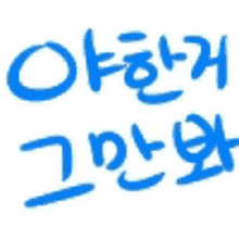 a blue and white drawing of korean writing on a white background .