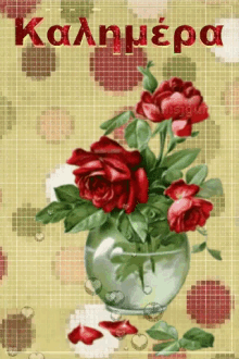 a painting of red roses in a vase with the word kalimera written in red