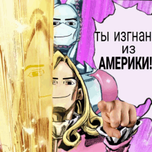 a cartoon drawing of a man pointing at the camera with the words " ты изнан из америки "