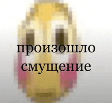 a blurred image of a face with the words " произошло смущение " in black letters