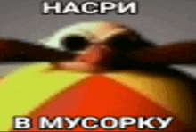 насри в мусорку яйцомэн Meme