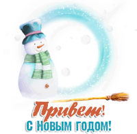 a snowman with a scarf around his neck and a broom sticking out of his mouth is on a russian christmas card