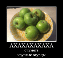 a picture of green apples on a yellow plate with a caption that says " ahahahaha "