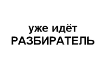 a black and white logo with the words `` уже идёт разбиратель '' in russian on a white background .