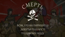 a cartoon of a group of soldiers with a skull and crossbones on a red background .