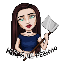 a cartoon drawing of a woman holding a large axe with the words " нет я не ревную " on the bottom right