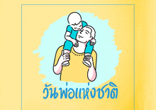 a drawing of a man carrying a baby on his shoulders with the words วัน พ่อ แห่ง ชาติ in blue