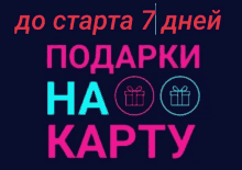 a blue and pink sign that says " do starta 7 дней подарки ha karty "