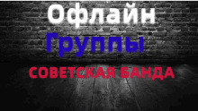 a brick wall with russian writing on it and a wood floor