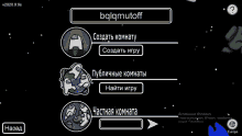 a screenshot of among us in russian with the name balamutoff