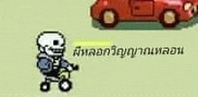 a pixel art of a skeleton riding a scooter next to a red car .