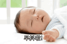 a baby is sleeping on a bed with chinese writing on the bottom of the image