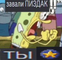 a cartoon of spongebob screaming with a star in the bottom right corner