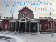 a red building with a clock on the top of it and the word вокзал on it