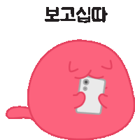 a pink cartoon character holding a cell phone with korean writing above it