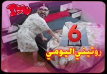 a cartoon of a man making a bed with the number 6 in the corner