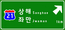 a green sign that says sanghae and jwanan