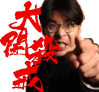 a man wearing glasses giving a thumbs up in front of chinese characters