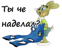 a cartoon rabbit is holding a pair of blue jeans with holes in them and the words " ты че наделал " above him