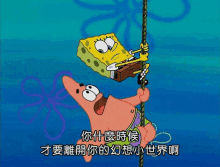 spongebob and patrick are hanging from a rope in a cartoon