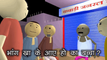 a group of cartoon characters are standing in front of a store with a sign that says kabadi general