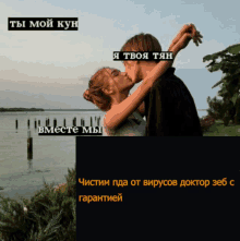 a picture of a man and woman kissing in front of a body of water with russian writing on it