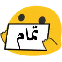 a yellow smiley face is holding a sign with arabic writing .