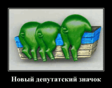 a picture of three green pigs in a wooden box with the caption " новый депутатский значок " on the bottom