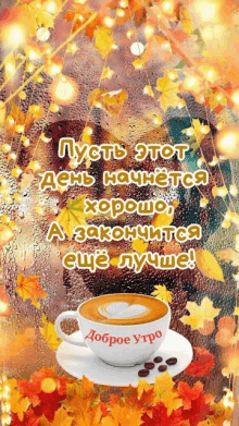 a cup of coffee sits on a saucer with the words " доброе утро " on the cup