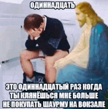 a man is sitting on a toilet next to a statue of jesus