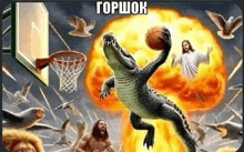 a crocodile is playing basketball in front of a basketball hoop and jesus .