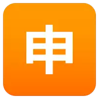 an orange square with a white chinese symbol inside