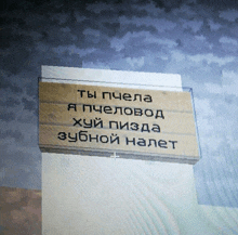 a sign that says ' ты пчелa я пчелоvod хуй пизда зубной налет ' on it