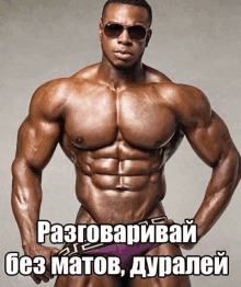 a muscular man without a shirt is wearing sunglasses and purple underwear with russian writing on the bottom