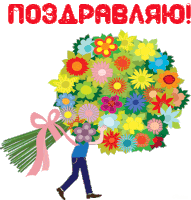 a man is carrying a large bouquet of flowers with the words поздравляю written on the bottom