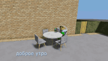 a brick wall with a table and chairs in front of it and the words " доброе утро " on the bottom