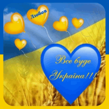 a blue and yellow heart with the words " все буде украйна " on it